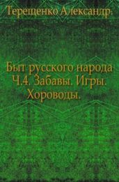 Быт русского народа. Забавы. Игры. Хороводы. Часть 4.