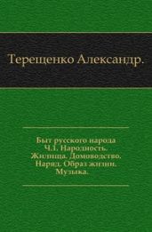 Быт русского народа. Народность. Жилища. Домоводство. Наряд. Образ жизни. Музыка. Часть I