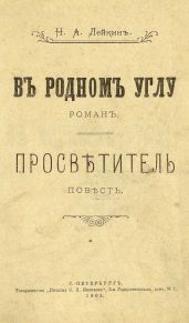 В родном углу