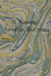 Капитан Быстрова
