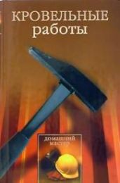 Кровельные работы