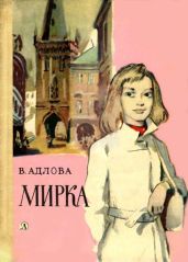 Мирка