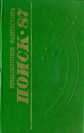 Поиск-87: Приключения. Фантастика