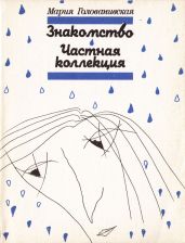 Знакомство. Частная коллекция (сборник)