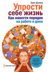 Упрости себе жизнь