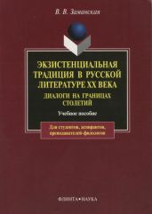 Экзистенциальная традиция в русской литературе XX века. Диалоги на границах столетий