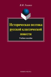 Историческая поэтика русской классической повести: учебное пособие
