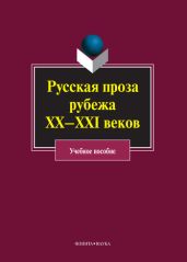 Русская проза рубежа ХХ–XXI веков: учебное пособие