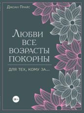 Любви все возрасты покорны. Для тех, кому за…