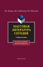Массовая литература сегодня