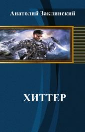 Хиттер