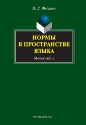 Нормы в пространстве языка