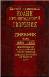 Дневник. Том II. 1859-1860. Богопознание и самопознание, или внутренее священнонаучение от Святого Духа
