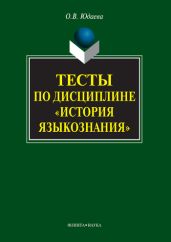 Тесты по дисциплине «История языкознания»