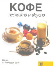 Кофе. Несложно и вкусно