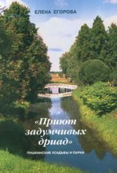 «Приют задумчивых дриад». Пушкинские усадьбы и парки