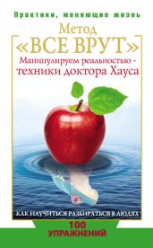 Метод «Все врут». Манипулируем реальностью - техники доктора Хауса