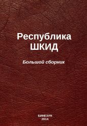 Республика ШКИД (большой сборник)