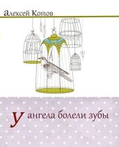 У ангела болели зубы : лирическая проза