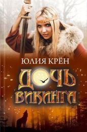 Дочь викинга