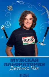 Мужская лаборатория Джеймса Мэя. Книга о полезных вещах