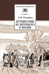 Путешествие из Петербурга в Москву (с илл.)