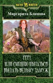 Ррр! Или смешно пытаться выдать ведьму замуж!