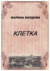 Клетка