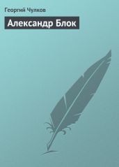 Александр Блок