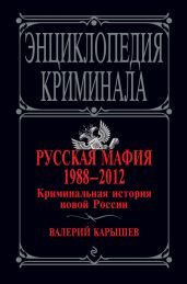 Русская мафия 1988-2012. Криминальная история новой России