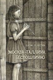 Москва - Таллинн. Беспошлинно