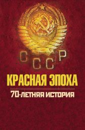 Красная эпоха. 70-летняя история СССР