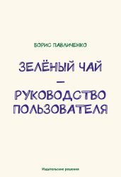 Зелёный чай - руководство пользователя