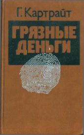 Грязные деньги