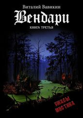 Вендари. Книга третья