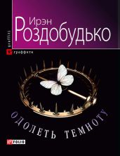 Одолеть темноту