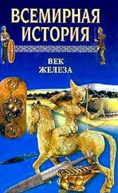 Всемирная история. Том 3 Век железа
