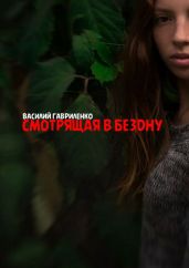 Смотрящая в бездну