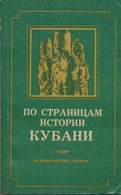 По страницам истории Кубани (краеведческие очерки)