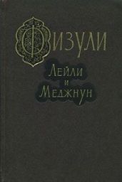 Лейли и Меджнун