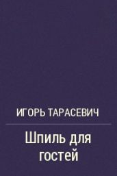Шпиль для гостей