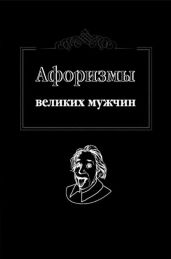 Афоризмы великих мужчин