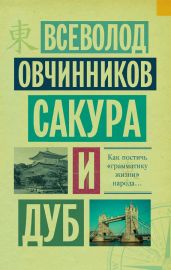 Сакура и дуб (сборник)