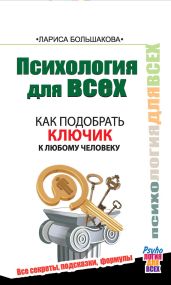 Психология для всех. Как подобрать ключик к любому человеку