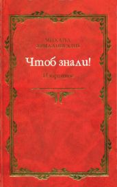 Чтоб знали! Избранное