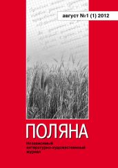 Поляна, 2012 № 01 (1), август