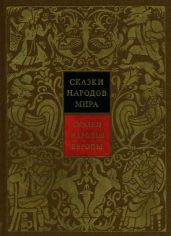Сказки народов Европы