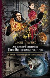 Пособие по выживанию