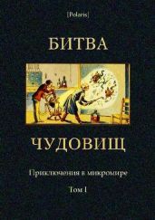 Битва чудовищ. Приключения в микромире. Том I (Сборник)