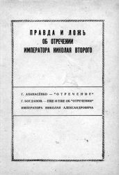 Правда и ложь об отречении Николая Второго